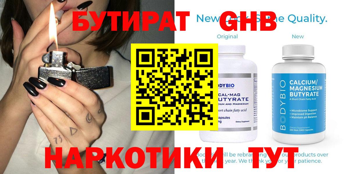БУТИРАТ бутандиол  Вход с VPN  Новошахтинск 